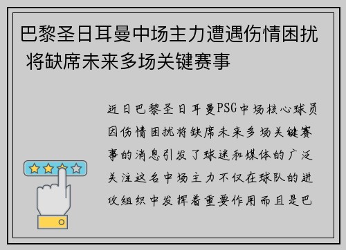 巴黎圣日耳曼中场主力遭遇伤情困扰 将缺席未来多场关键赛事