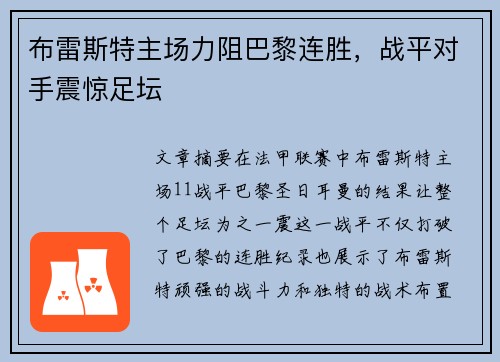 布雷斯特主场力阻巴黎连胜，战平对手震惊足坛