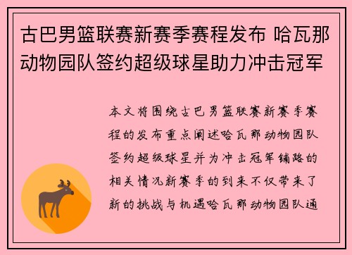 古巴男篮联赛新赛季赛程发布 哈瓦那动物园队签约超级球星助力冲击冠军