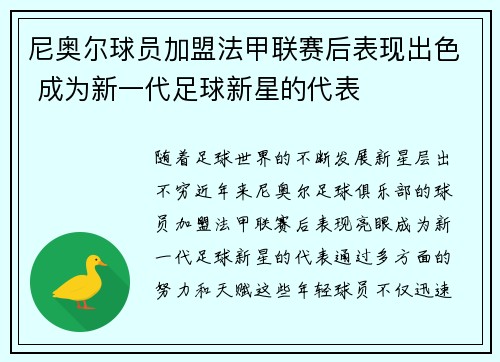 尼奥尔球员加盟法甲联赛后表现出色 成为新一代足球新星的代表