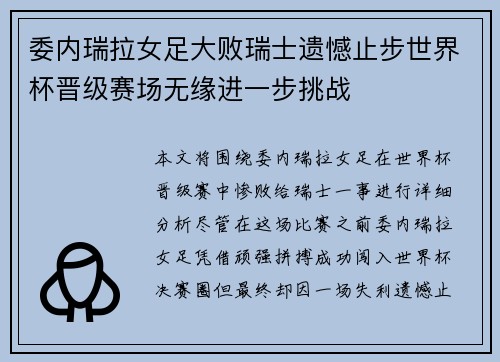 委内瑞拉女足大败瑞士遗憾止步世界杯晋级赛场无缘进一步挑战