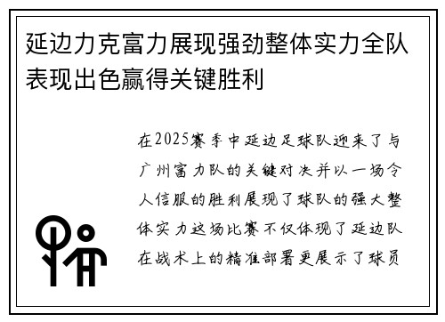 延边力克富力展现强劲整体实力全队表现出色赢得关键胜利