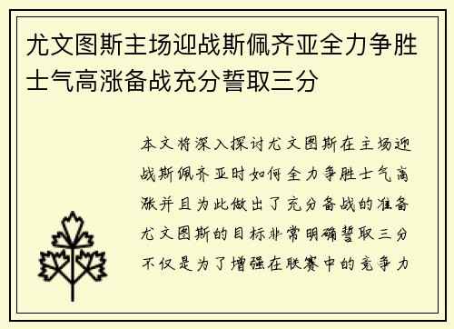 尤文图斯主场迎战斯佩齐亚全力争胜士气高涨备战充分誓取三分