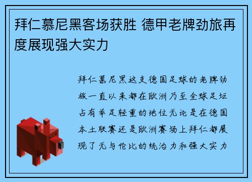 拜仁慕尼黑客场获胜 德甲老牌劲旅再度展现强大实力