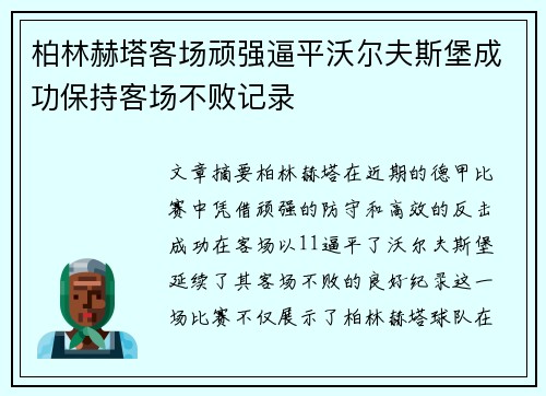 柏林赫塔客场顽强逼平沃尔夫斯堡成功保持客场不败记录