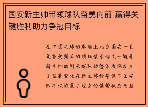 国安新主帅带领球队奋勇向前 赢得关键胜利助力争冠目标