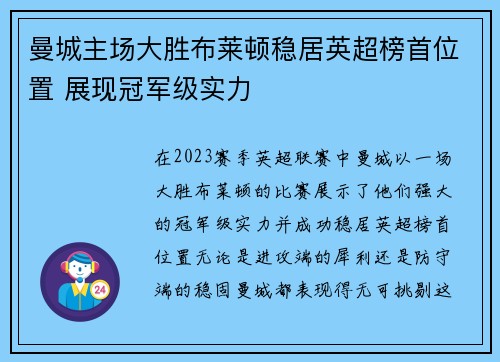 曼城主场大胜布莱顿稳居英超榜首位置 展现冠军级实力