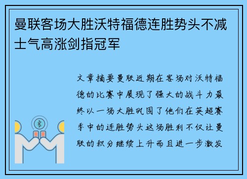 曼联客场大胜沃特福德连胜势头不减士气高涨剑指冠军