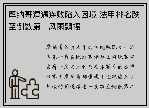 摩纳哥遭遇连败陷入困境 法甲排名跌至倒数第二风雨飘摇
