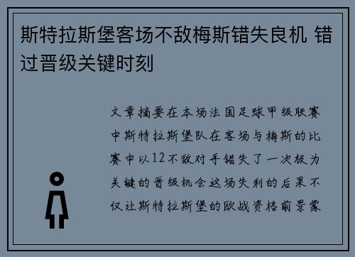 斯特拉斯堡客场不敌梅斯错失良机 错过晋级关键时刻