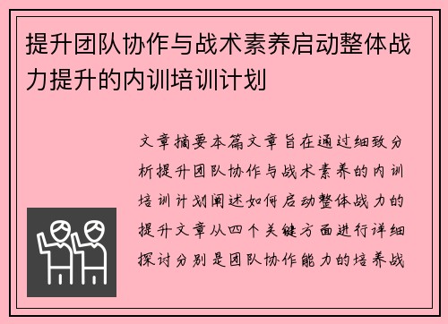 提升团队协作与战术素养启动整体战力提升的内训培训计划