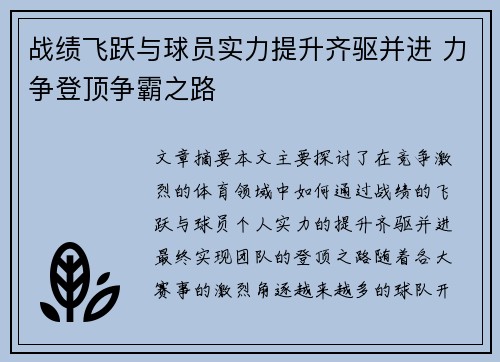 战绩飞跃与球员实力提升齐驱并进 力争登顶争霸之路