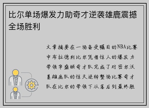 比尔单场爆发力助奇才逆袭雄鹿震撼全场胜利