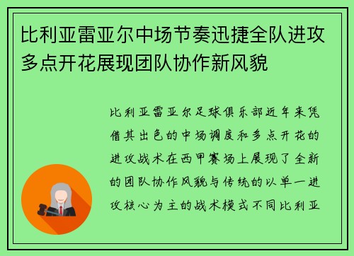 比利亚雷亚尔中场节奏迅捷全队进攻多点开花展现团队协作新风貌