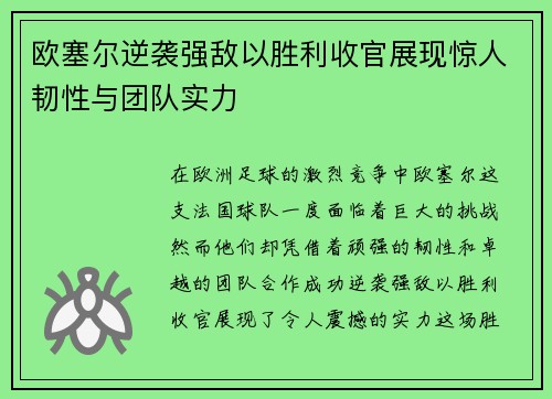 欧塞尔逆袭强敌以胜利收官展现惊人韧性与团队实力