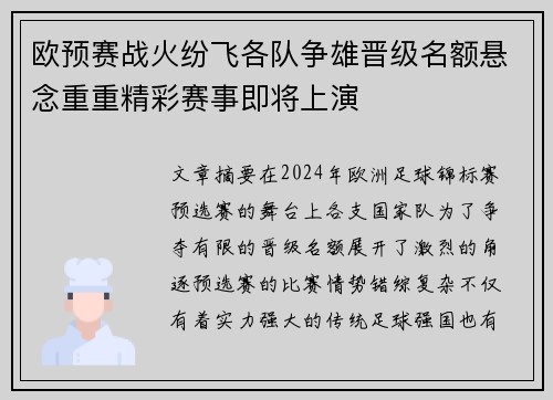 欧预赛战火纷飞各队争雄晋级名额悬念重重精彩赛事即将上演