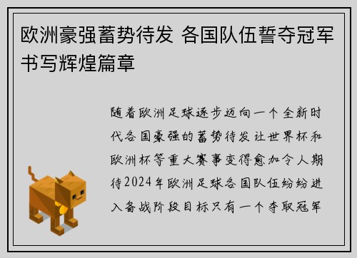 欧洲豪强蓄势待发 各国队伍誓夺冠军书写辉煌篇章