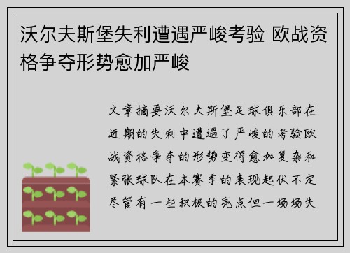 沃尔夫斯堡失利遭遇严峻考验 欧战资格争夺形势愈加严峻