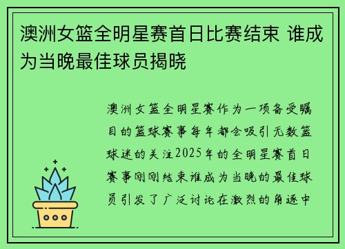 澳洲女篮全明星赛首日比赛结束 谁成为当晚最佳球员揭晓