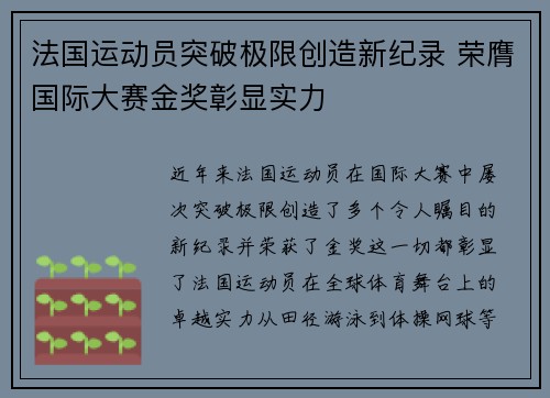 法国运动员突破极限创造新纪录 荣膺国际大赛金奖彰显实力