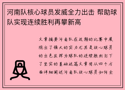 河南队核心球员发威全力出击 帮助球队实现连续胜利再攀新高