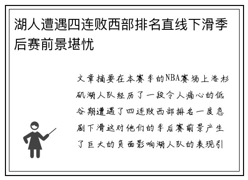 湖人遭遇四连败西部排名直线下滑季后赛前景堪忧