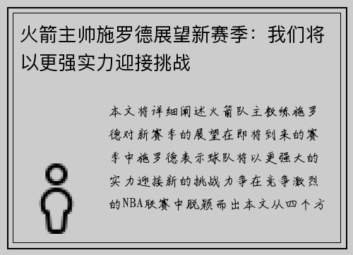 火箭主帅施罗德展望新赛季：我们将以更强实力迎接挑战