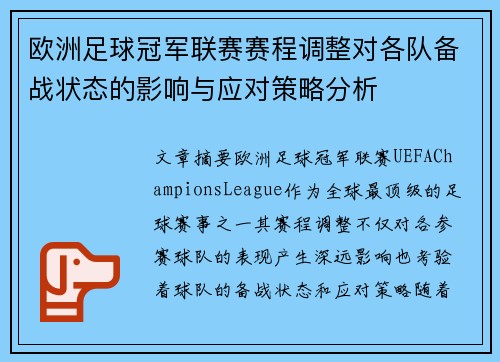欧洲足球冠军联赛赛程调整对各队备战状态的影响与应对策略分析