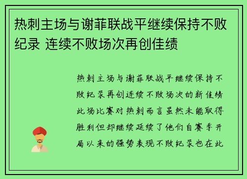 热刺主场与谢菲联战平继续保持不败纪录 连续不败场次再创佳绩