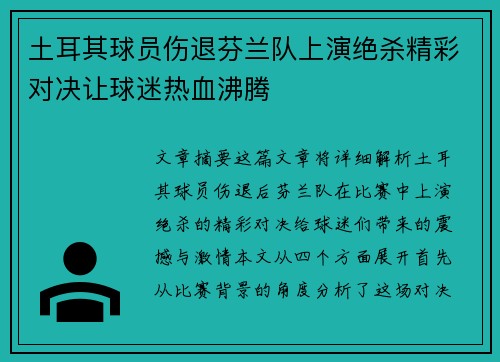 土耳其球员伤退芬兰队上演绝杀精彩对决让球迷热血沸腾