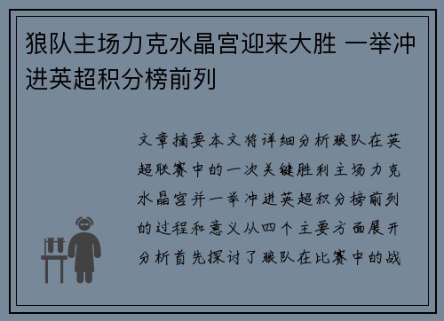 狼队主场力克水晶宫迎来大胜 一举冲进英超积分榜前列