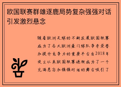 欧国联赛群雄逐鹿局势复杂强强对话引发激烈悬念