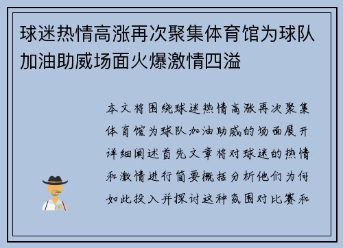 球迷热情高涨再次聚集体育馆为球队加油助威场面火爆激情四溢
