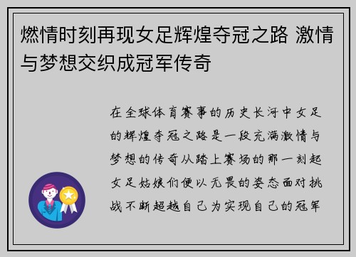 燃情时刻再现女足辉煌夺冠之路 激情与梦想交织成冠军传奇