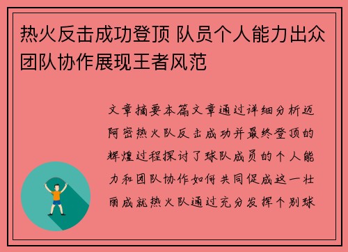 热火反击成功登顶 队员个人能力出众团队协作展现王者风范