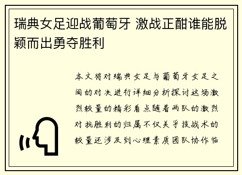 瑞典女足迎战葡萄牙 激战正酣谁能脱颖而出勇夺胜利