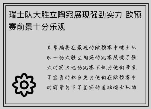 瑞士队大胜立陶宛展现强劲实力 欧预赛前景十分乐观