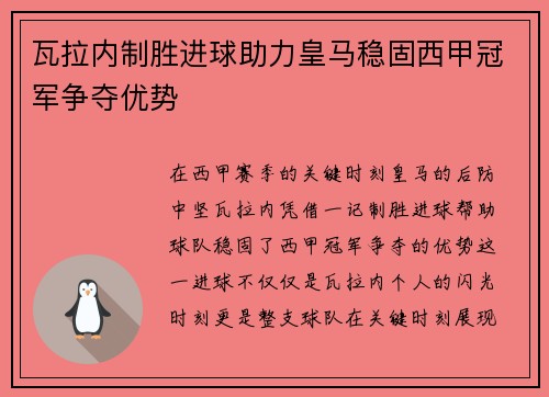 瓦拉内制胜进球助力皇马稳固西甲冠军争夺优势