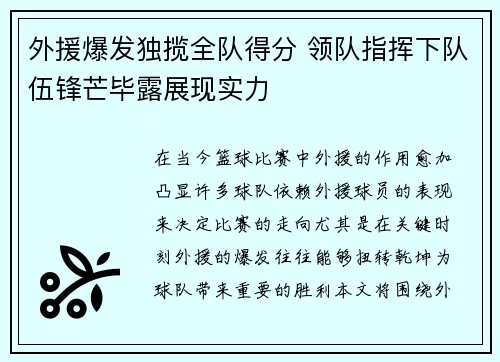 外援爆发独揽全队得分 领队指挥下队伍锋芒毕露展现实力
