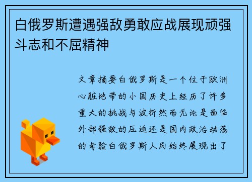 白俄罗斯遭遇强敌勇敢应战展现顽强斗志和不屈精神