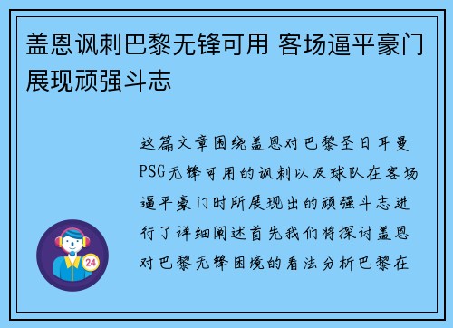 盖恩讽刺巴黎无锋可用 客场逼平豪门展现顽强斗志