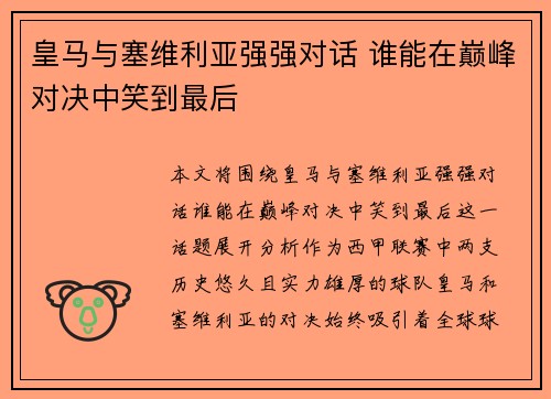 皇马与塞维利亚强强对话 谁能在巅峰对决中笑到最后