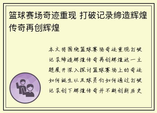 篮球赛场奇迹重现 打破记录缔造辉煌传奇再创辉煌