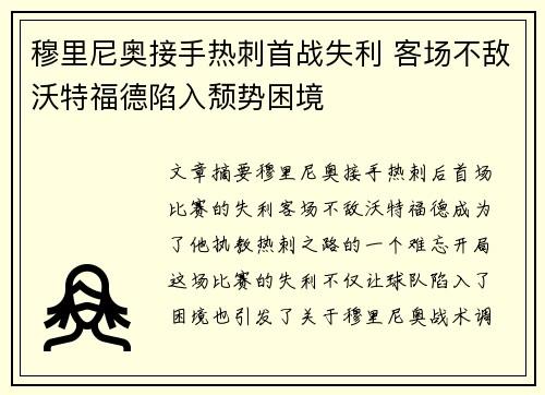 穆里尼奥接手热刺首战失利 客场不敌沃特福德陷入颓势困境
