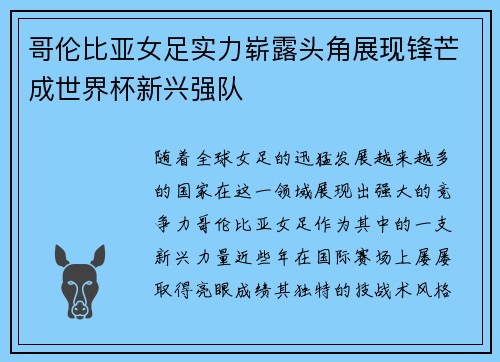 哥伦比亚女足实力崭露头角展现锋芒成世界杯新兴强队
