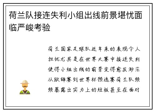 荷兰队接连失利小组出线前景堪忧面临严峻考验