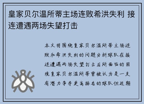 皇家贝尔温所蒂主场连败希洪失利 接连遭遇两场失望打击