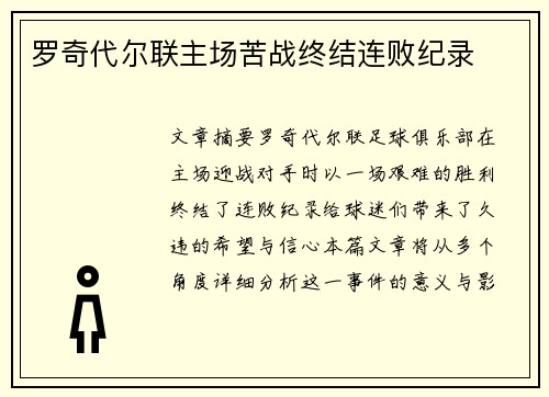 罗奇代尔联主场苦战终结连败纪录