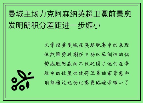 曼城主场力克阿森纳英超卫冕前景愈发明朗积分差距进一步缩小