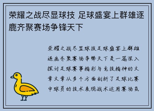 荣耀之战尽显球技 足球盛宴上群雄逐鹿齐聚赛场争锋天下